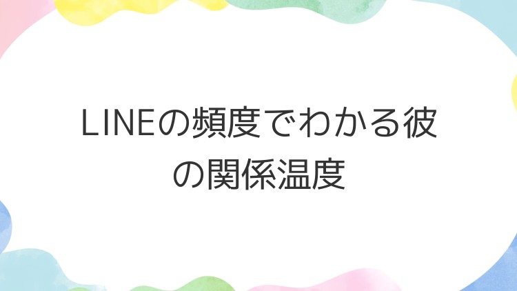 LINEの頻度でわかる彼の関係温度
