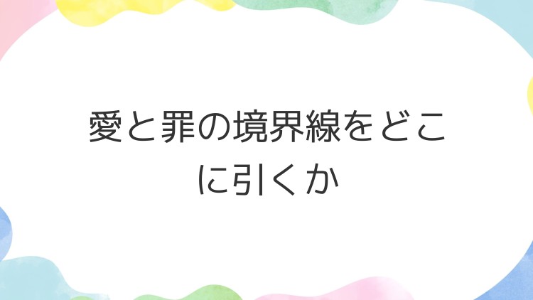 愛と罪の境界線をどこに引くか