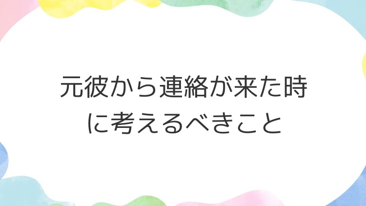 元彼から連絡が来た時に考えるべきこと