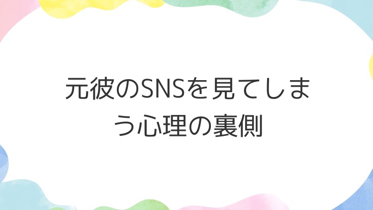元彼のSNSを見てしまう心理の裏側