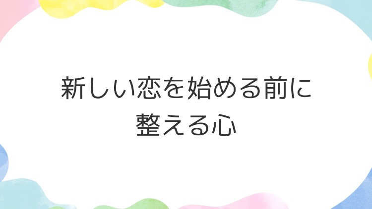 新しい恋を始める前に整える心