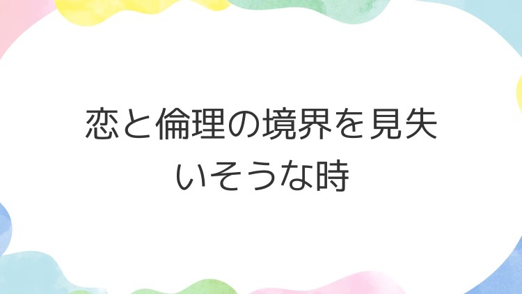 恋と倫理の境界を見失いそうな時