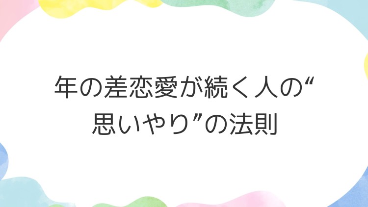 年の差恋愛が続く人の“思いやり”の法則