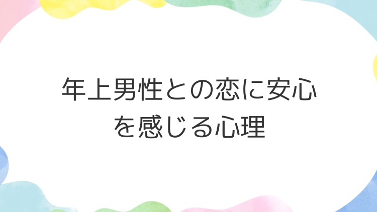 年上男性との恋に安心を感じる心理