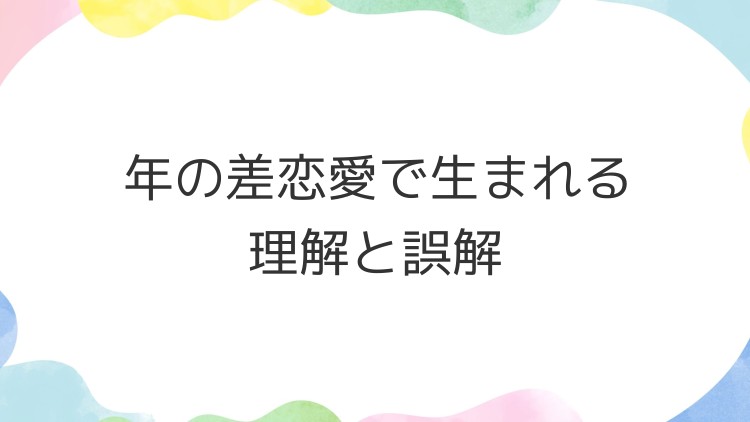 年の差恋愛で生まれる理解と誤解