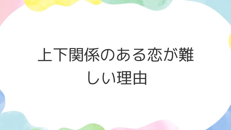 上下関係のある恋が難しい理由