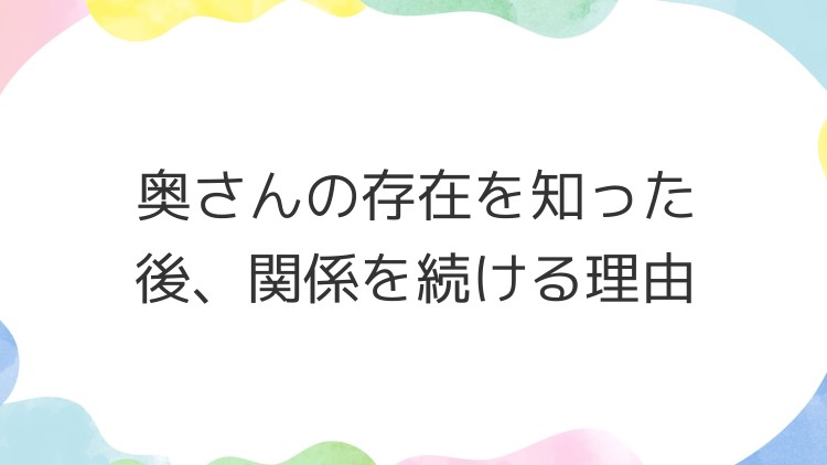 奥さんの存在を知った後、関係を続ける理由