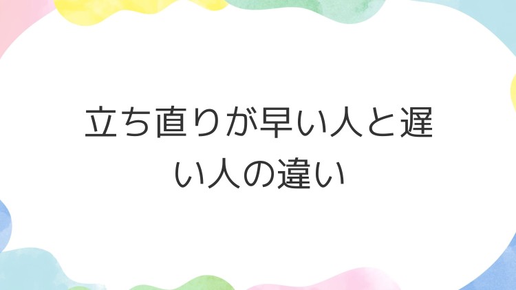 立ち直りが早い人と遅い人の違い