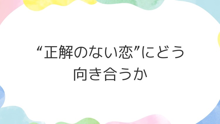 “正解のない恋”にどう向き合うか