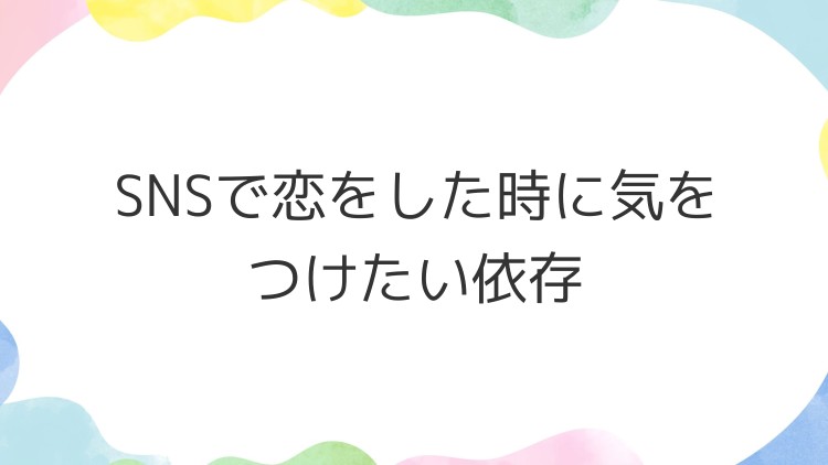 SNSで恋をした時に気をつけたい依存