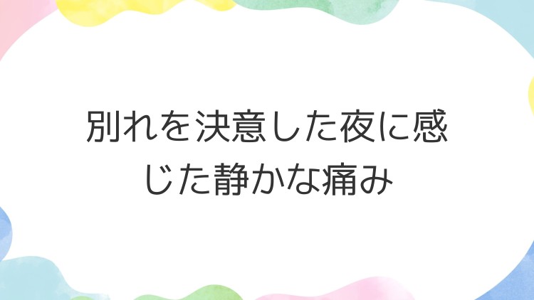 別れを決意した夜に感じた静かな痛み