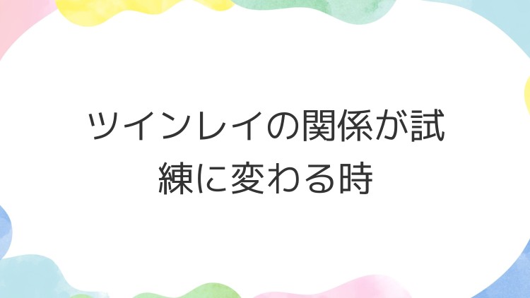 ツインレイの関係が試練に変わる時