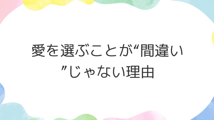 愛を選ぶことが“間違い”じゃない理由